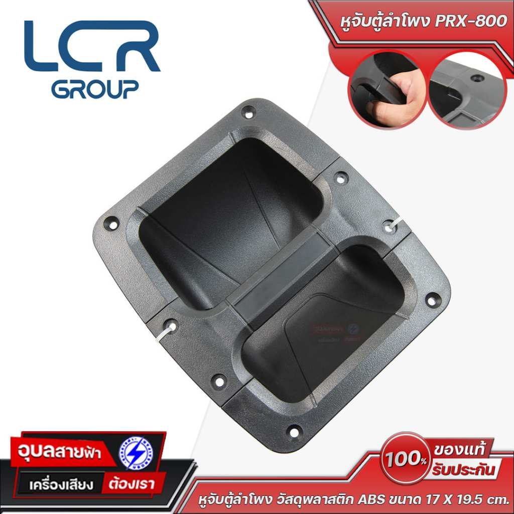 LCR Group หูจับตู้ลำโพง PRX-800 วัสดุพลาสติก ABS ขนาด 17 X 19.5 ซม. แข็งแรง ทนทาน