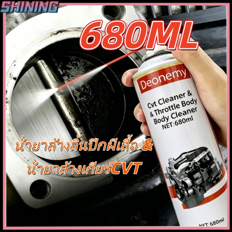 น้ำยาทำความสะอาด CVT/คันเร่ง 680ML, น้ำยาทำความสะอาดคาร์บอนคันเร่งโดยเฉพาะ, กำจัดคราบคาร์บอนและคราบน้ำมัน