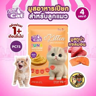(ยกกล่อง X 12 ซอง) มูสอาหารเปียกลูกแมว CattyCat 70 กรัม (4 รสชาติ) ลูกแมว 1 เดือนขึ้นไป