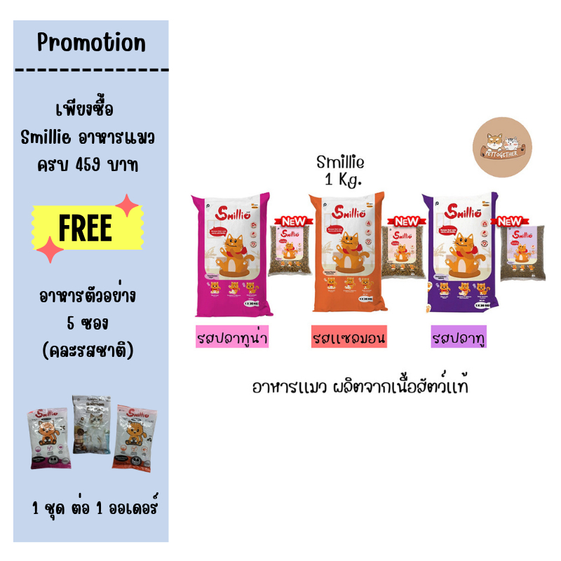 Smillie อาหารแมว สูตรสารอาหารครบถ้วน  ขนาด 1 กก. มีให้เลือก 3 รสชาติ