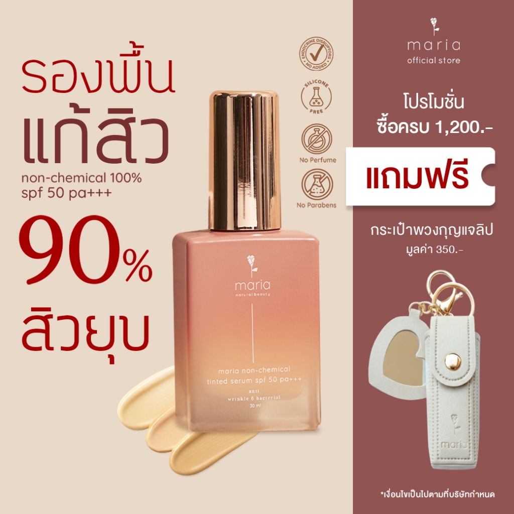 Maria tinted serum spf 50 pa+++ เซรั่มแก้สิว กันแดด non-chemical คุมมัน กันเหงื่อ ปิดรอย ผิวแพ้ง่าย