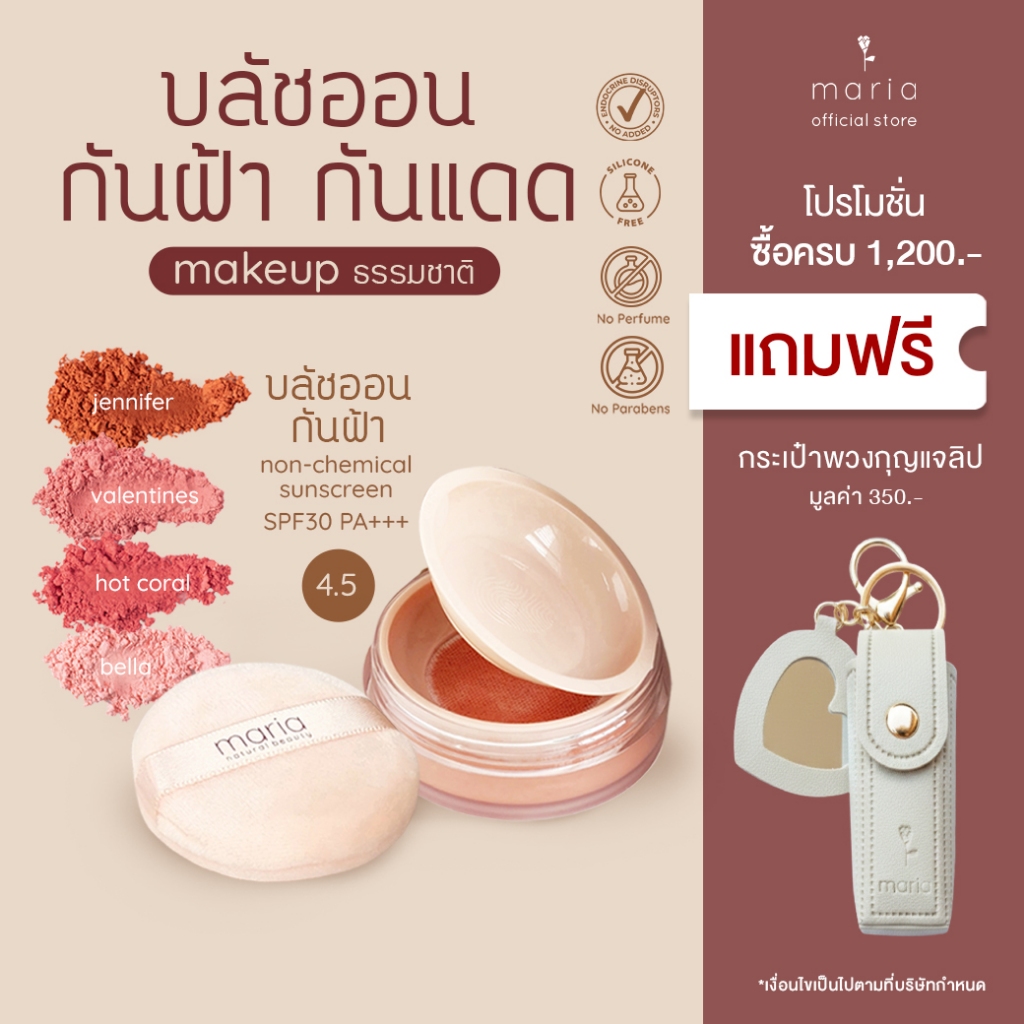 Maria Mineral Blush Spf 30 pa+++ บลัชออนกันฝ้า บลัชออนกันแดด ติดทน ผิวแพ้ง่าย บลัชออนธรรมชาติ