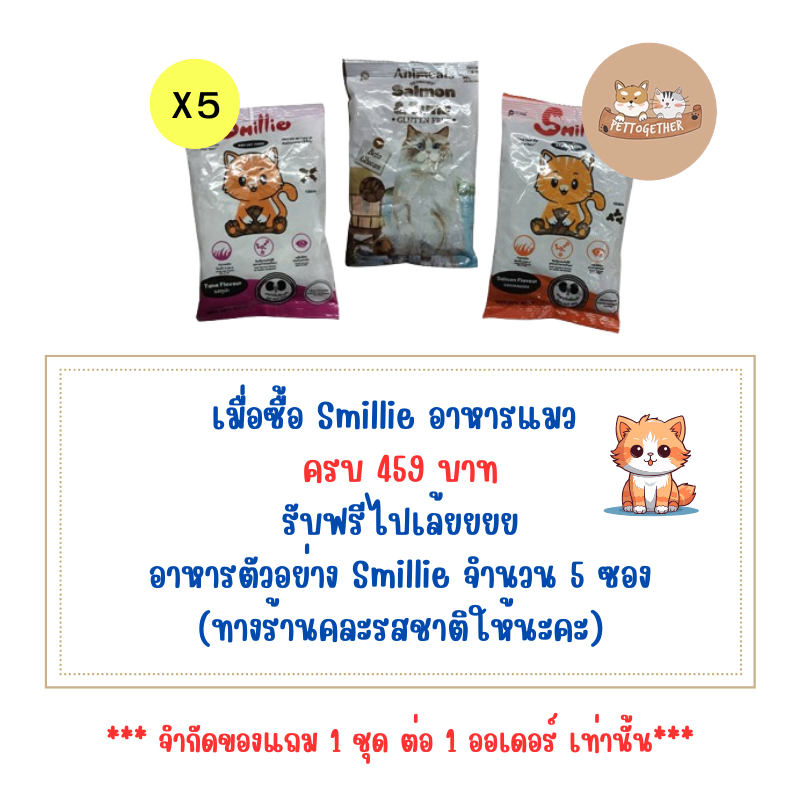 (สินค้าสมนาคุณงดจำหน่าย) แถม 1 ชุด ต่อ 1 ออเดอร์  อาหารตัวอย่าง Smillie จำนวน 5 ซอง (คละรสชาติ)