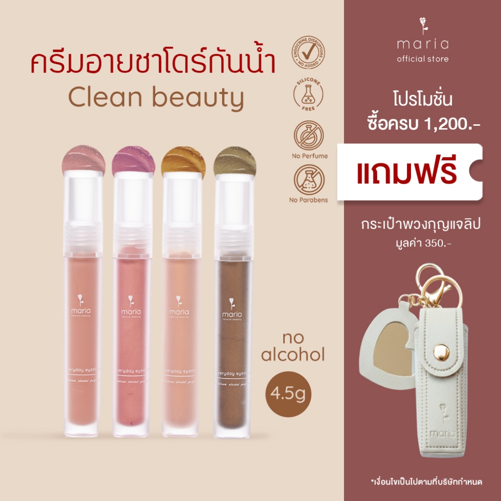 Maria Eyeshadow ครีมอายแชโดว์ เกลี่ยง่าย สีชัด กันน้ำ ติดทน ไม่แสบตา ไม่มีแอลกอฮอล์ talc ผิวแพ้ง่าย