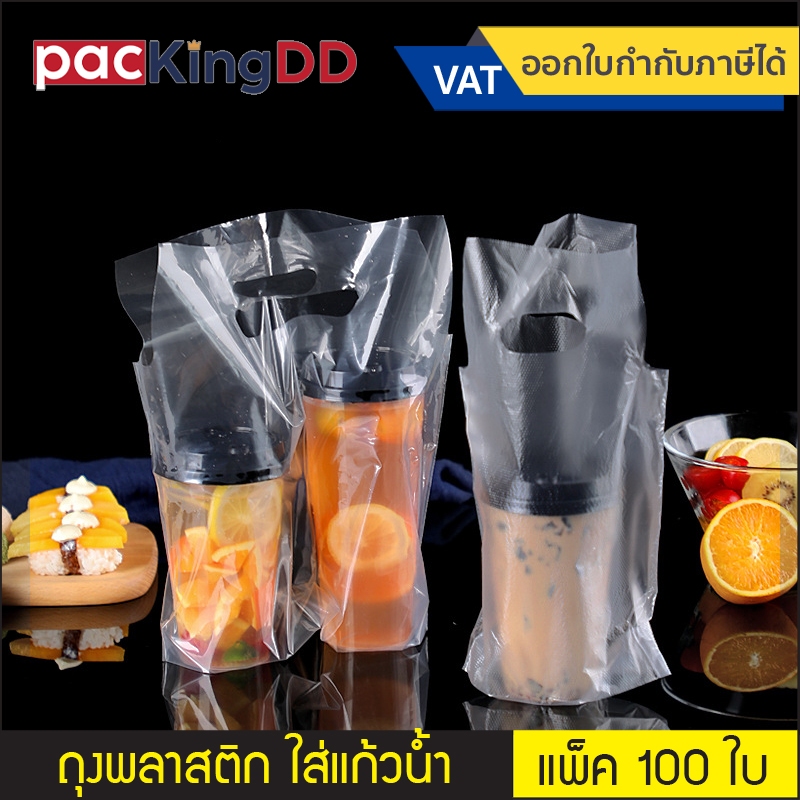 (แพ็ค 100 ใบ) ถุงพลาสติกสำหรับใส่แก้วน้ำ แบบมีหูหิ้ว #K101 เหมาะสำหรับบรรจุเครื่องดื่ม ป้องกันการหกและสะดวกต่อการพกพา