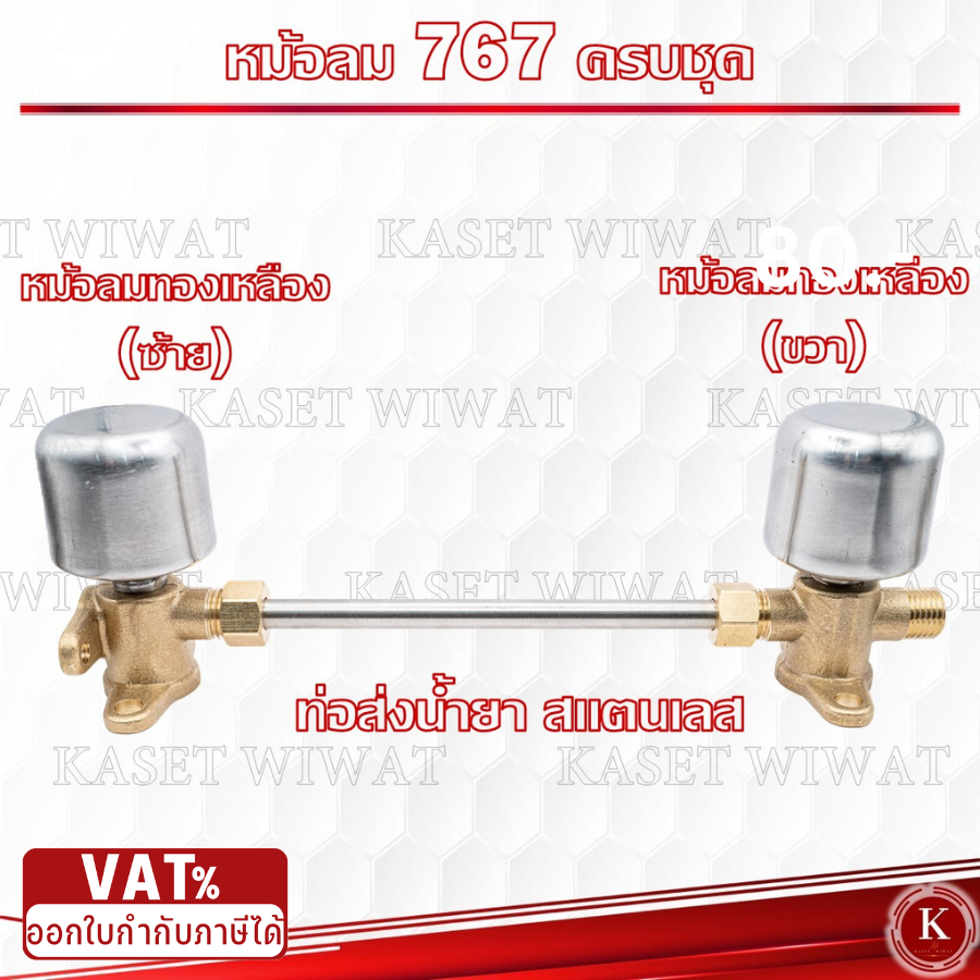 ชุดหม้อลม สำหรับ เครื่องพ่นยา 767 หม้อลมปั๊มอัดฉีด ติดหม้อลม ทองเหลืองแท้ อลูมิเนียมแท้