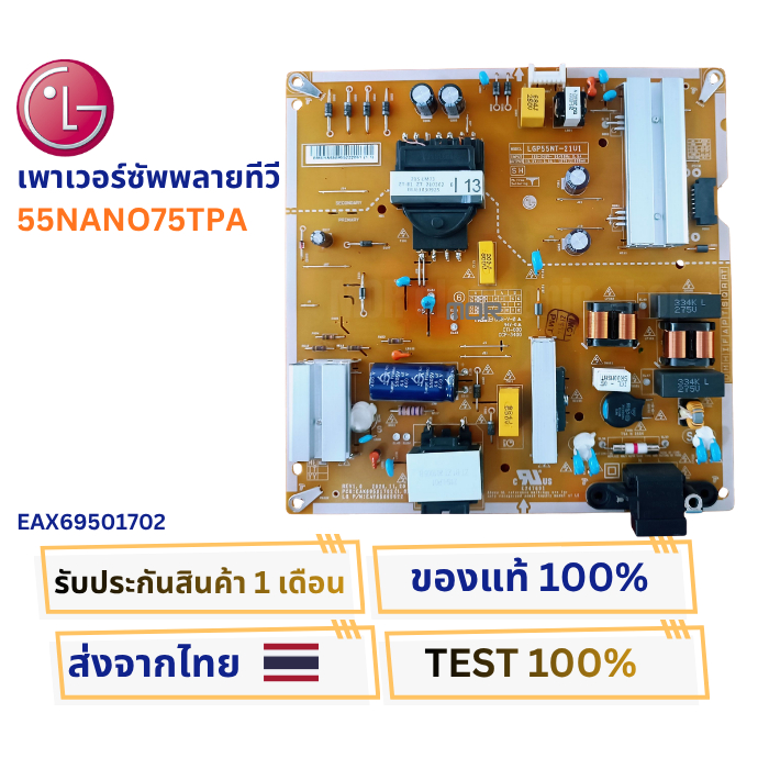 เพาเวอร์ซัพพลายทีวี LG สำหรับรุ่น 55NANO75TPA พาสบอร์ด EAX69501702