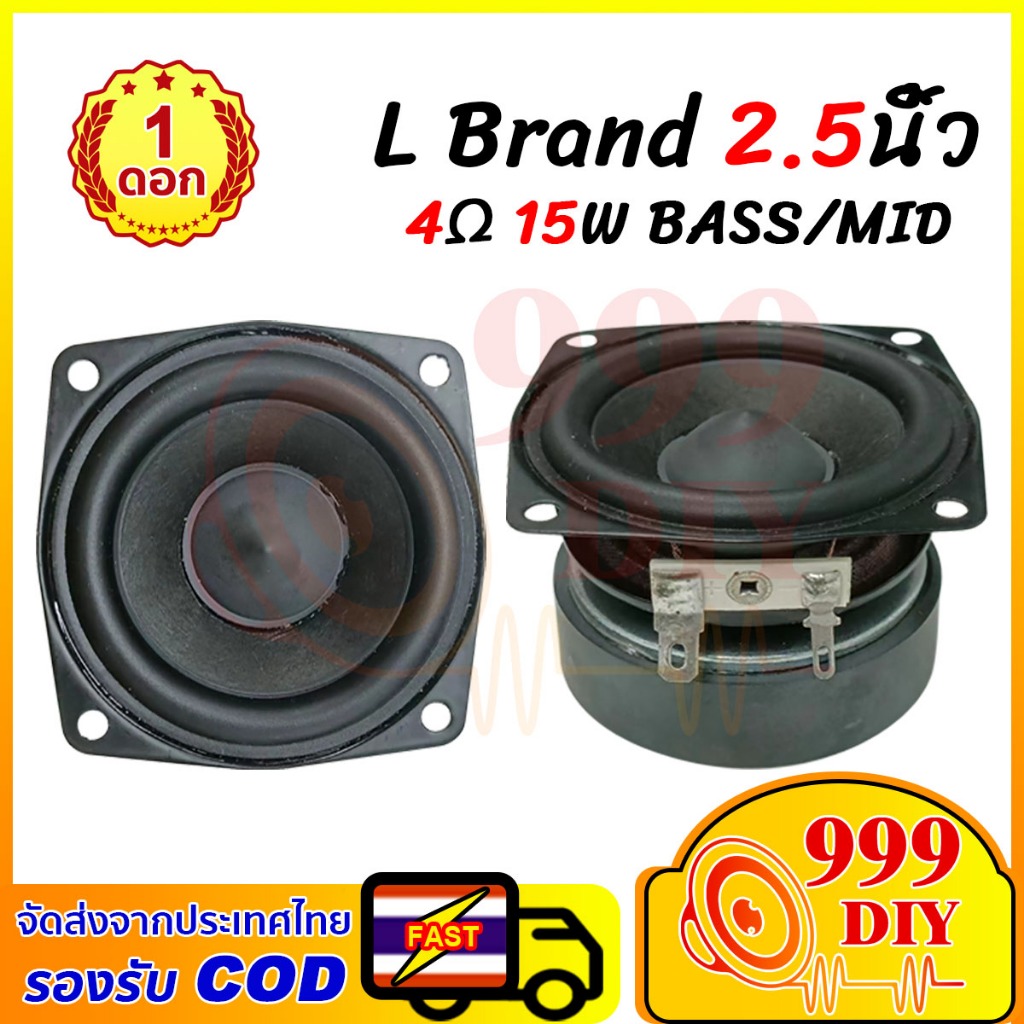 999DIY ดอกกลาง 2.5 นิ้ว L Brand 4Ω 15W เสียงกลาง2.5นิ้ว ดอกลำโพง2.5นิ้ว ลำโพงฟูลเรนจ์ กลาง ดอกhk 2.5 นิ้ว bass mid