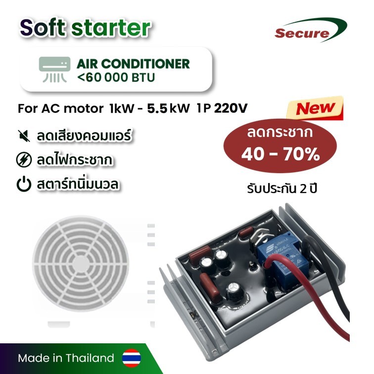 Secure ซอฟสตาร์ท 3kW - 5.5kW  1P 220V สำหรับเครื่องปรับอากาศขนาดไม่เกิน 24000 ฺBTU-60000 BTU