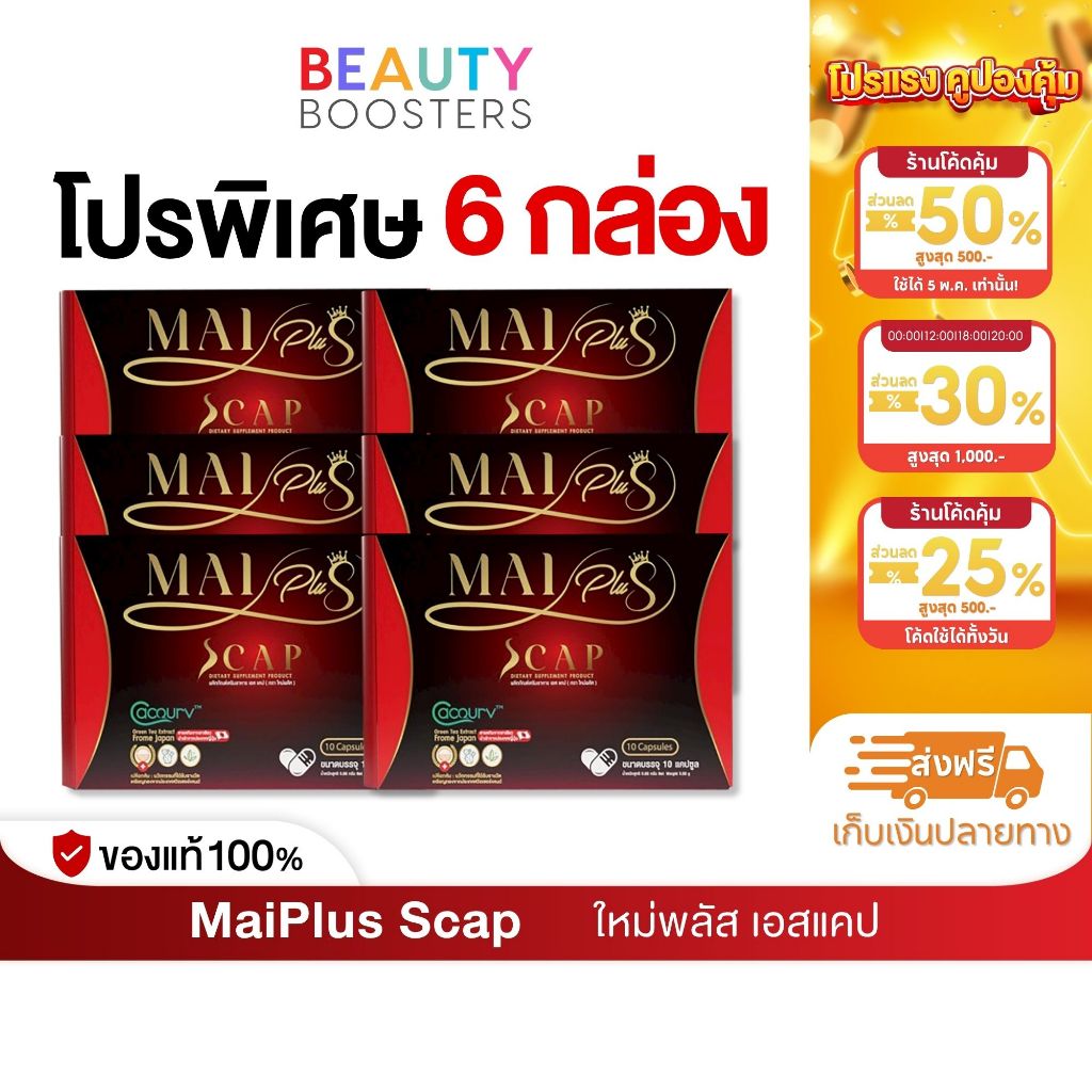 โปร 6 กล่อง MaiPlus Scap ใหม่พลัส เอสแคป ใหม่ พัชรี 1 กล่องมี 10 แคปซูล