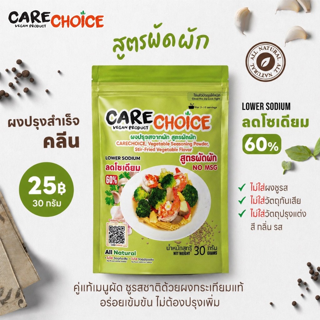 C002 แคร์ช้อยส์ ผงปรุงรสจากผัก สูตรผัดผัก ขนาด 30 กรัม  ผงปรุงรสคลีน ผงปรุงรสเพื่อสุขภาพ