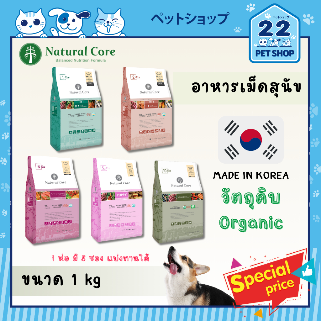 Natural Core ECO อาหารเม็ดสุนัข Size S ผลิตจากวัตถุดิบออร์แกนิก นำเข้าจากเกาหลี ขนาด 1 kg