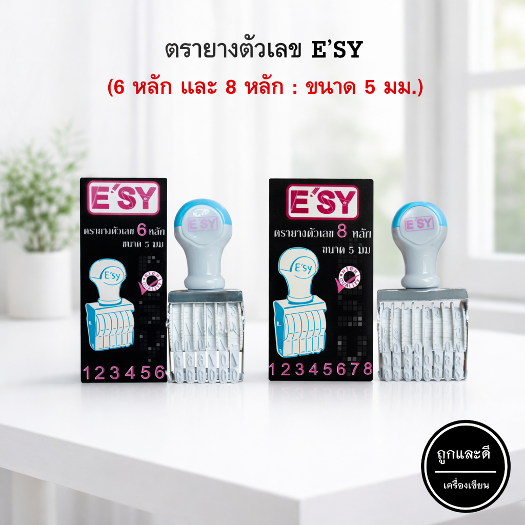 ตรายางตัวเลข อีซี่ E'sy ขนาด 5 mm 6-8 หลัก