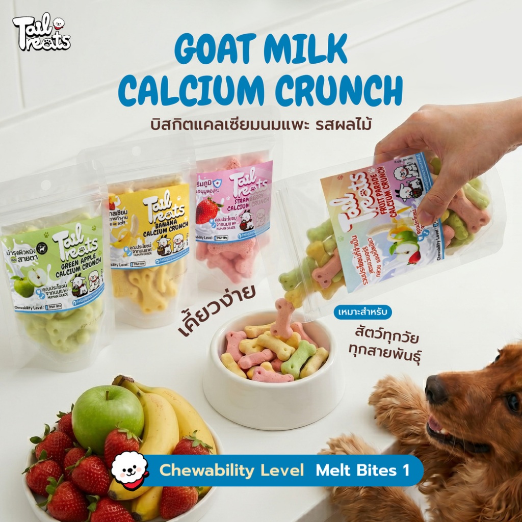 [ส่งไว]ขนมนมแพะ Crunchy Goat Milk ผสมผลไม้ แคลเซียมสูง
