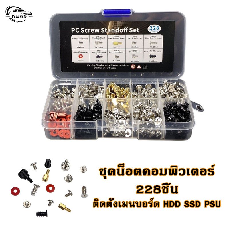น๊อตคอมพิวเตอร์ ชุด 228ชิ้น พร้อมกล่องแยกประเภท สกรูเมนบอร์ด HDD SSD PSU การ์ดจอ ใช้ซ่อม-ประกอบคอม