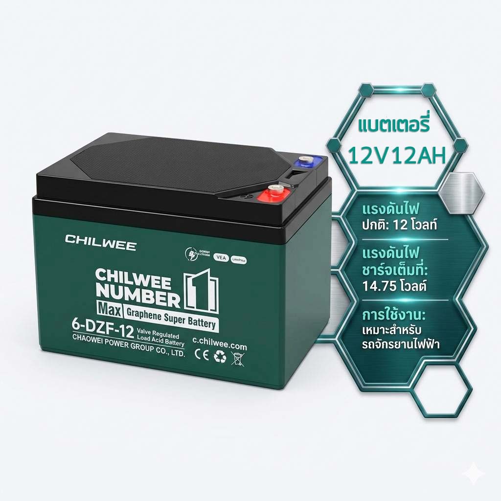 [พร้อมส่ง] แบตเตอรี่ตะกั่ว CHILWEE 12V 12Ah (6-DZF-12) สำหรับรถจักรยานไฟฟ้า