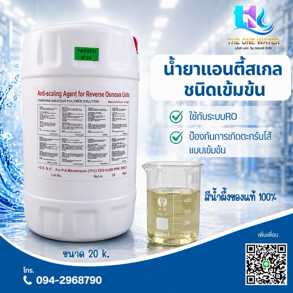 น้ำยาแอนตี้สเกล(เข้มข้น)20k.(สีน้ำผึ้ง)ป้องกันการเกิดตะกันไส้กรองแมมเบรนของแท้100%