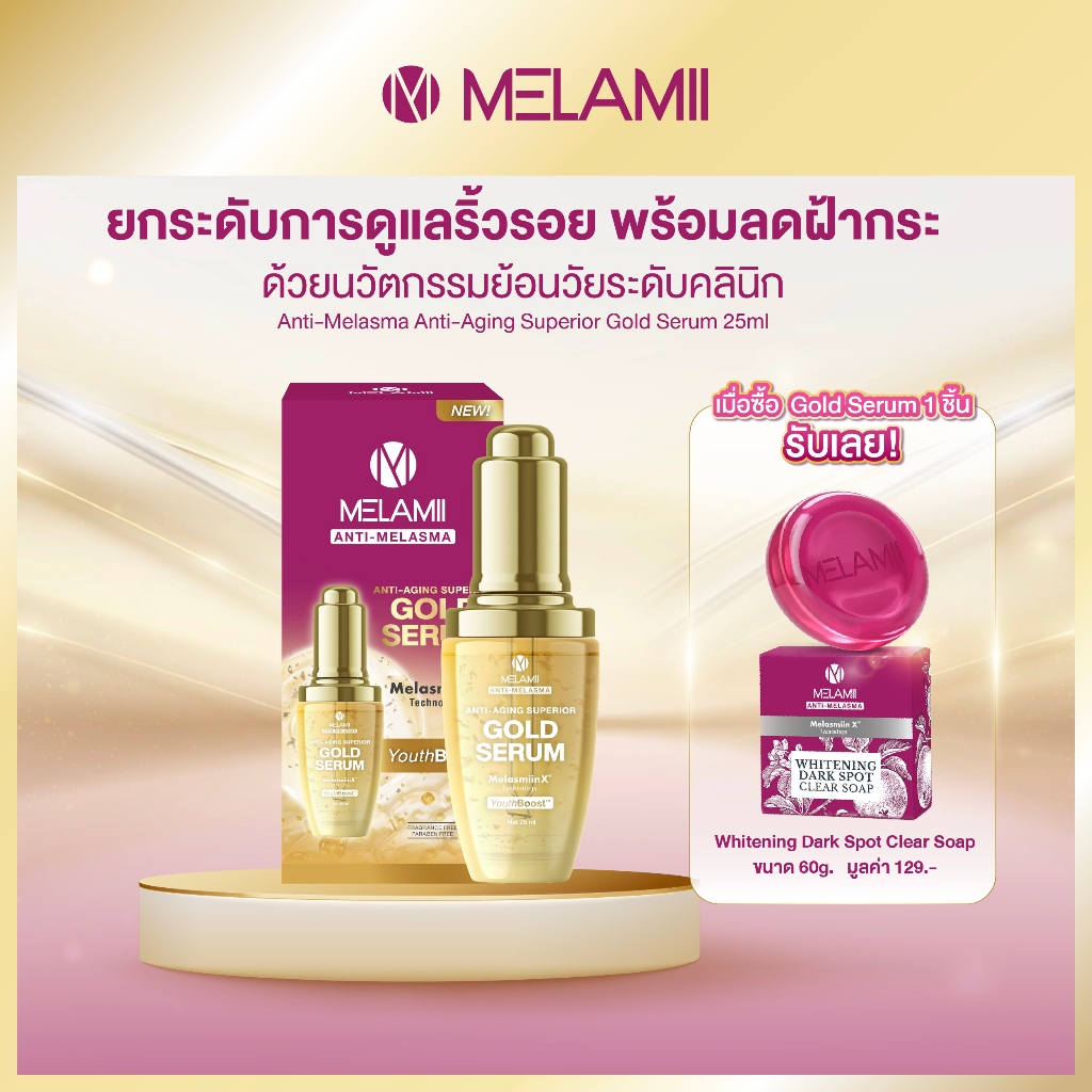 เซรั่มทองคำย้อนวัยผิวอ่อนเยาว์ Melamii Anti-Aging Superior Gold Serum 25ml