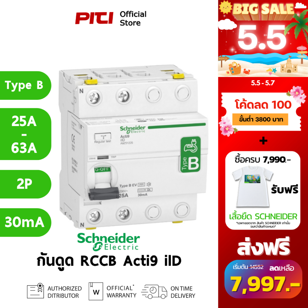 Schneider กันไฟดูด/ไฟรั่ว A9Z51 25A - 63A 2P 30mA Type B-EV Acti9 ilD RCCB