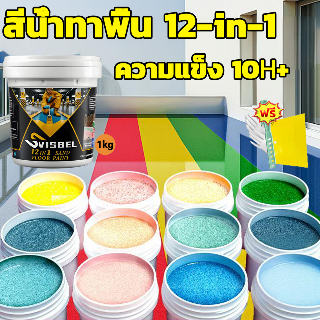 12-in-1สีทาพื้นอีพ็อกซี่ ความแข็ง 10H+ ทนทานต่อการสึกหรอ ลายหินอ่อนจำลอง ใช้ได้ทั้งในและนอกอาคาร กันน้ำและกันลื่น