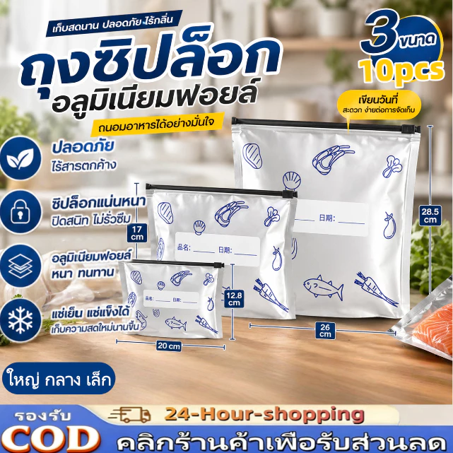 การจัดเก็บอาหาร ถุงแช่แข็ง ถุงฟอยล์อลูมิเนียม รักษาความสด เก็บในช่องแช่แข็งได้ เกรดอาหารกระเป๋าอาหาร