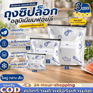 การจัดเก็บอาหาร ถุงแช่แข็ง ถุงฟอยล์อลูมิเนียม รักษาความสด เก็บในช่องแช่แข็งได้ เกรดอาหารกระเป๋าอาหาร