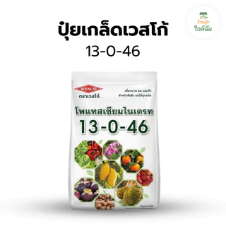 ปุ๋ยเกล็ด เวสโก้ ปุ๋ยเคมีละลายน้ำ สูตรเสมอ 21-21-21, 0-52-34, 8-24-24, 7-13-34 เร่งต้น เร่งดอก ทำหวาน ขนาด 1 กก.