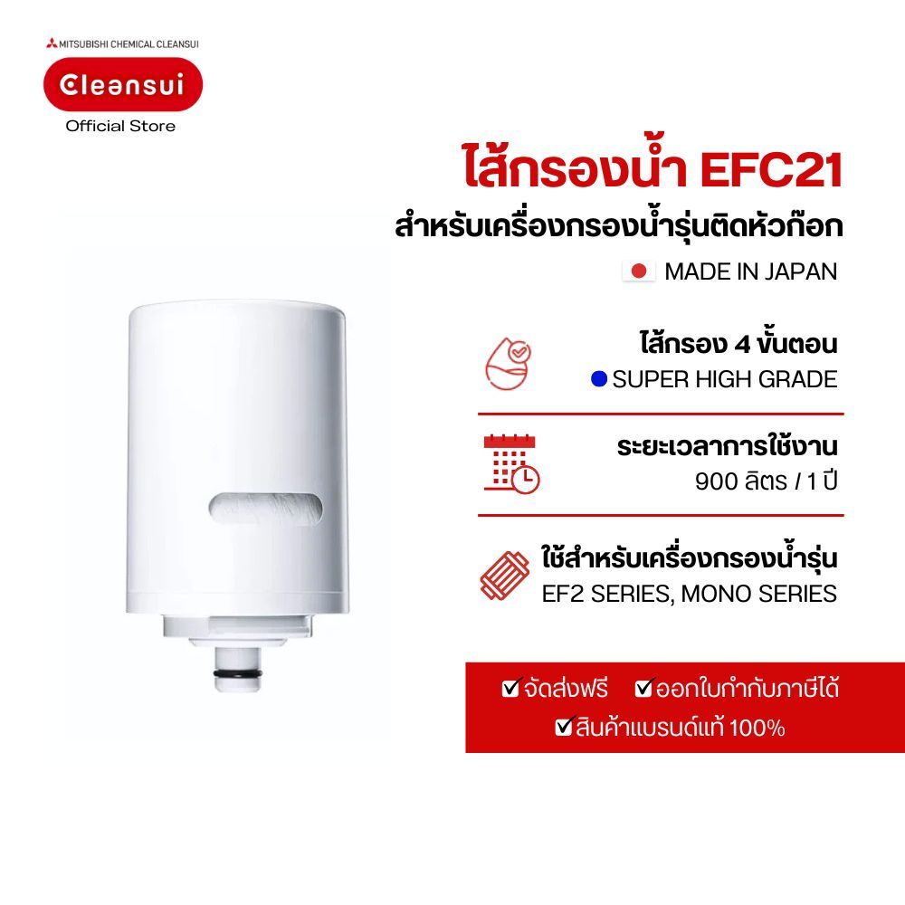 ไส้กรองน้ำ มิตซูบิชิ Cleansui รุ่น EFC21 สำหรับเครื่องกรองน้ำ