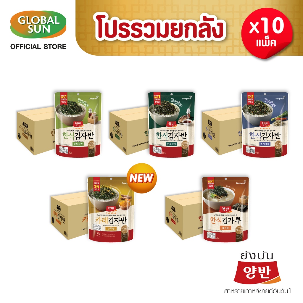 [โปรรวมยกลัง] YANGBAN สาหร่ายโรยข้าว10 แพ็ค (ตรายังบัน)