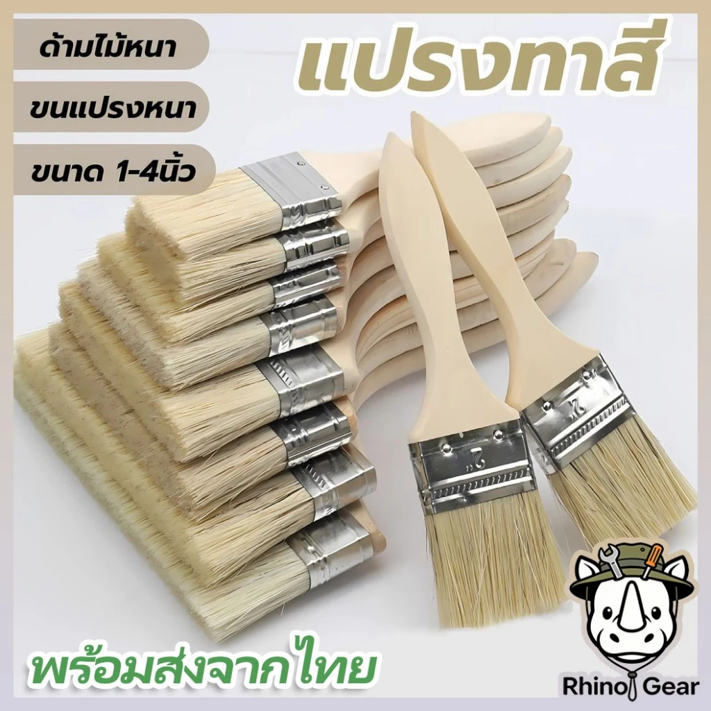 แปรงทาสี ด้ามไม้คุณภาพ ขนแปรงนุ่ม ทนทาน ไม่ร่วง ใช้งานได้ดีทั้งงานสีและงานกาว พื้นผิวเรียบลื่น