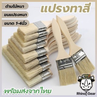 แปรงทาสี ด้ามไม้คุณภาพ ขนแปรงนุ่ม ทนทาน ไม่ร่วง ใช้งานได้ดีทั้งงานสีและงานกาว พื้นผิวเรียบลื่น