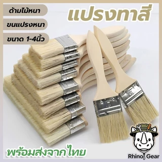 แปรงทาสี ด้ามไม้คุณภาพ ขนแปรงนุ่ม ทนทาน ไม่ร่วง ใช้งานได้ดีทั้งงานสีและงานกาว พื้นผิวเรียบลื่น