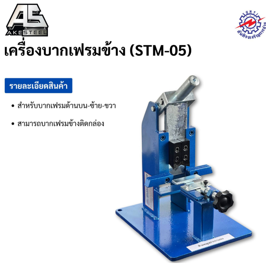 เครื่องบากเฟรมข้างหัวเดี่ยว STM-05  ของแท้ 100% ราคาถูก  มีแบบผ่อน (ประกัน 1 ปี)สันติจงเจริญ​การช่าง
