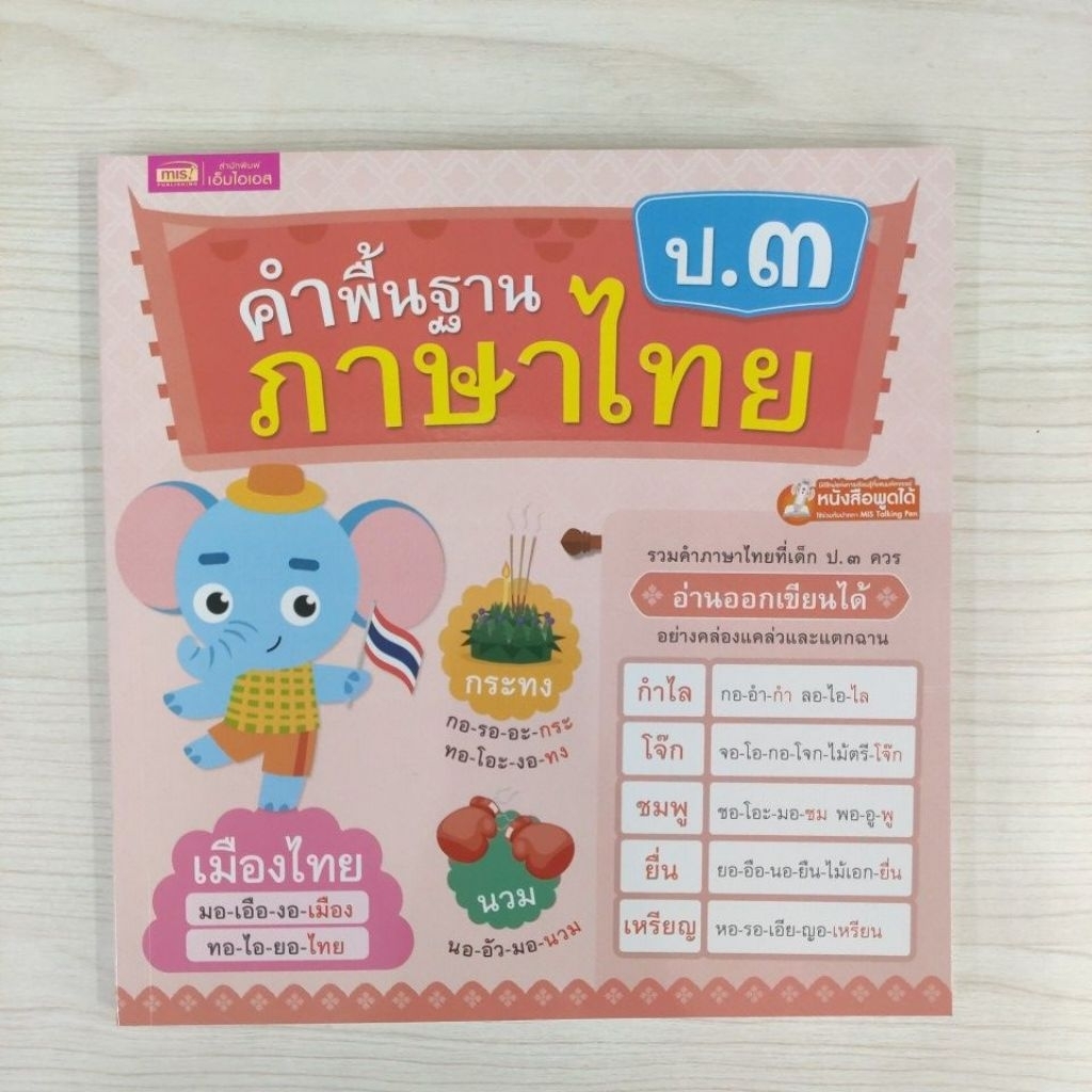 1294877757917 คำพื้นฐานภาษาไทย ป.3