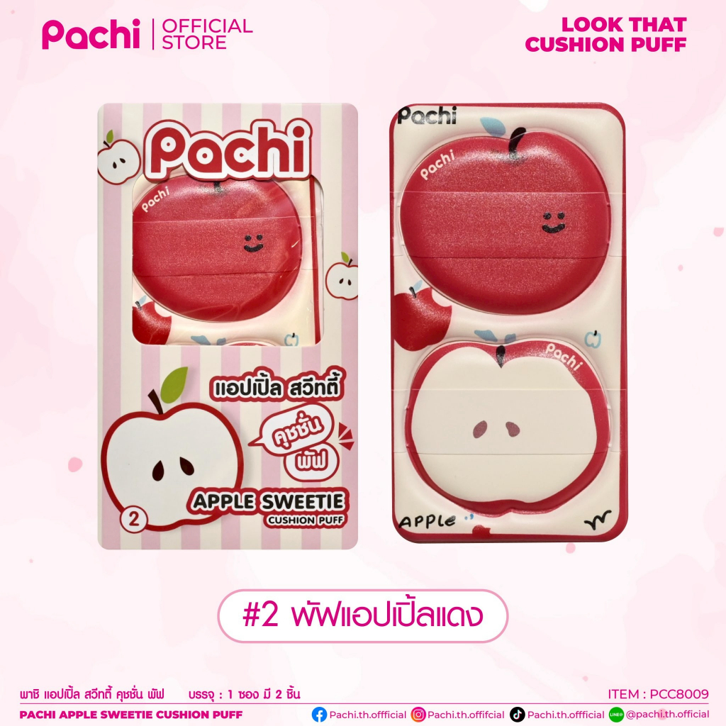 PCC8009 พาชิ แอปเปิ้ล สวีทตี้ คุชชั่น พัฟ แบรนด์ Pachi
