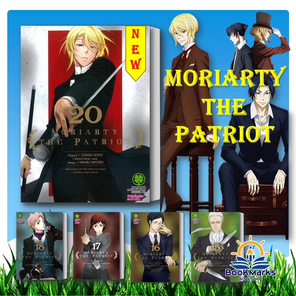MORIARTY THE PATRIOT เล่ม 1-20 ผู้เขียน: Ryosuke Takeuchi สำนักพิมพ์: รักพิมพ์/luckpim