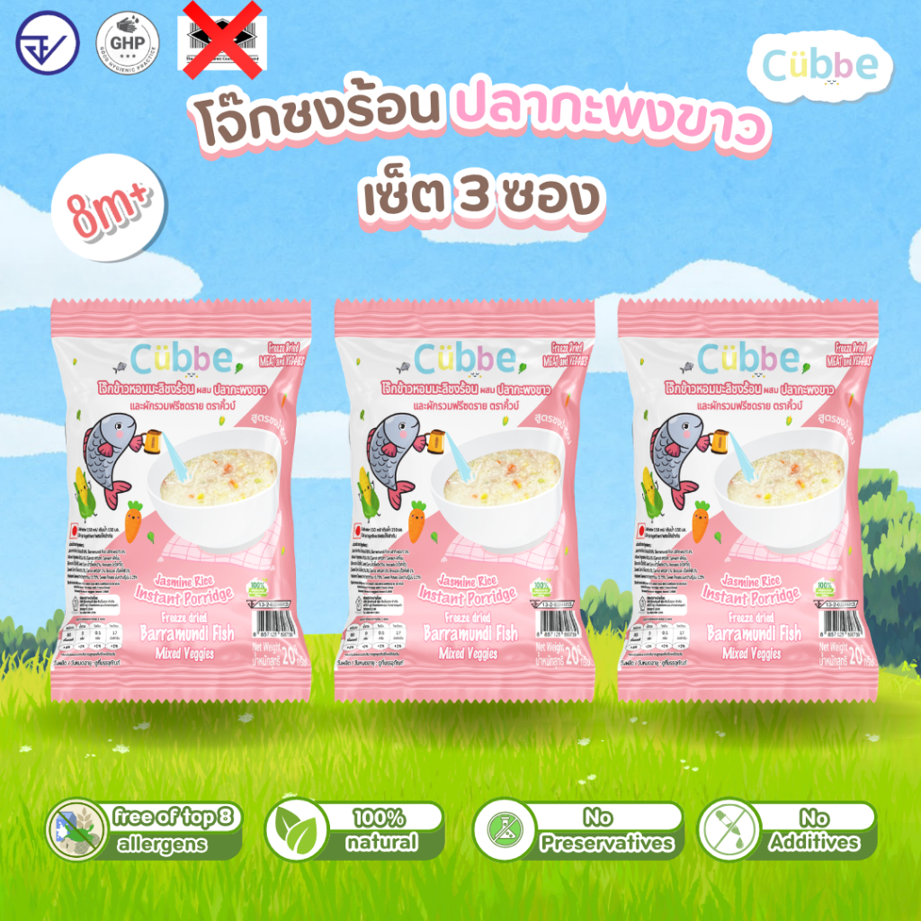 Cubbe - เซ็ตโจ๊กรสปลากะพงขาว 3 ซอง (Instant Porridge - Cubbe) สำหรับ 8 เดือน+ มีข้าว เนื้อสัตว์และผัก