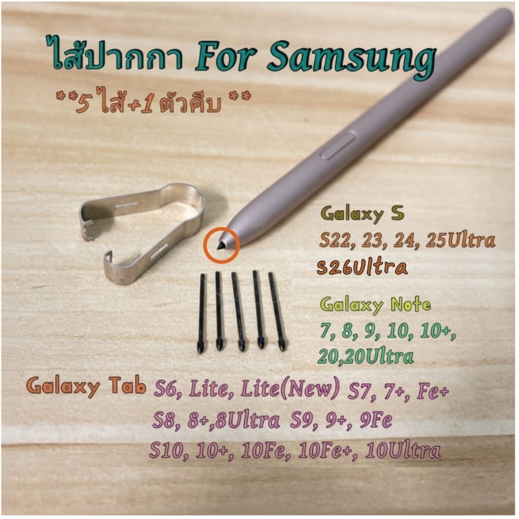 ไส้ปากกา S Pen Samsung Galaxy Tab S10/S9/S8/S7/S6/Galaxy S22-26Ultar/Galaxy Note หลายรุ่น-หัวปากกา-ปลายปากกา