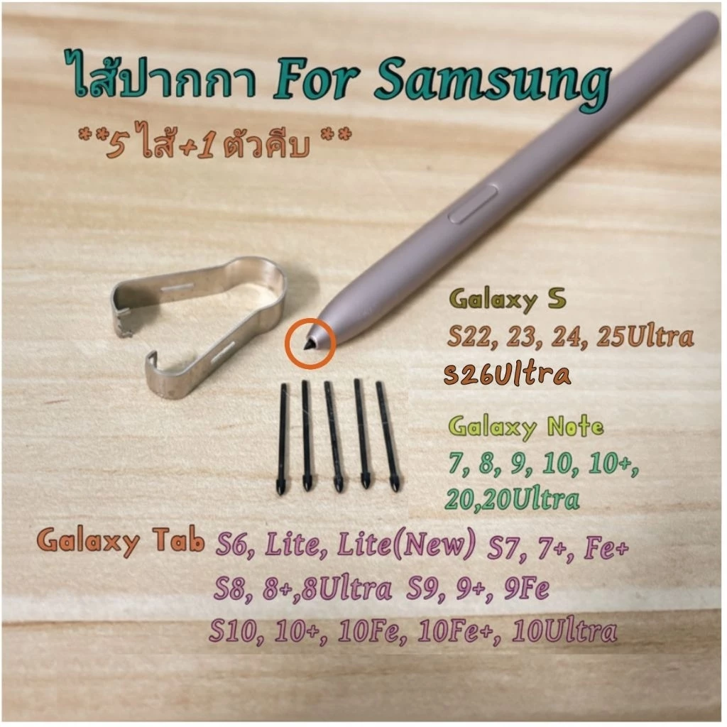 ไส้ปากกา S Pen Samsung Galaxy Tab S10/S9/S8/S7/S6/Galaxy S22-26Ultar/Galaxy Note หลายรุ่น-หัวปากกา-ปลายปากกา