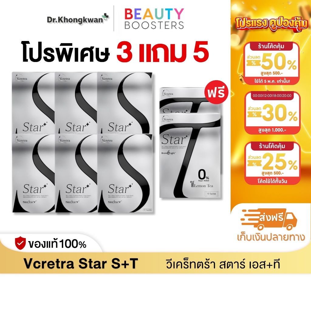 (โปรพิเศษ) Vcretra Star S 3 แถม 3 แถมพิเศษ Star T 2 กล่อง วีเคร็ทตร้า ทาทา ยัง