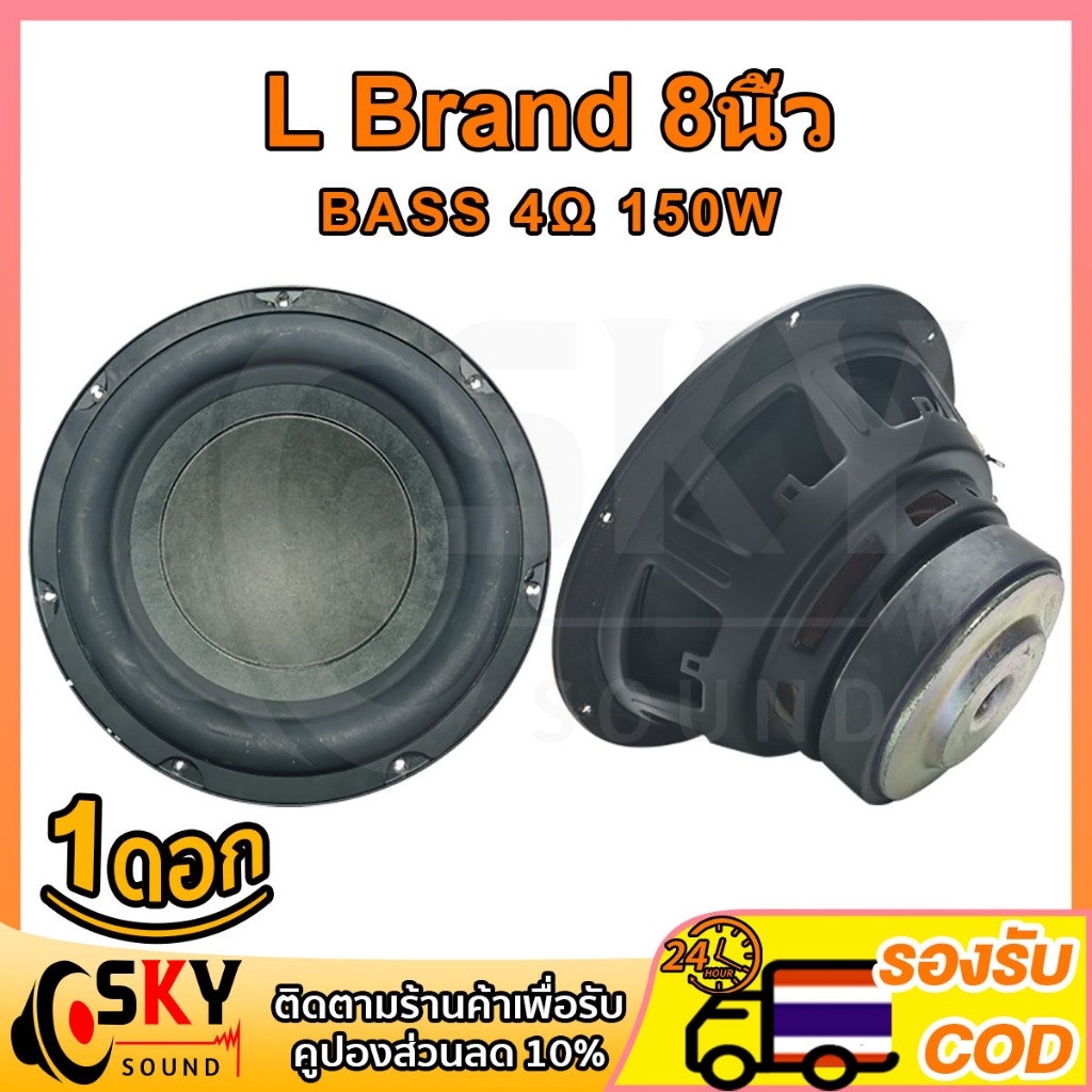 SKYSOUND ดอกซับ L Brand 8นิ้ว ดอกซับ 8 นิ้วเบส ดอก8นิ้วซับเบส ดอกhk 8นิ้ว ดอก8นิ้วซับเบสhk ซับ8นิ้ว 