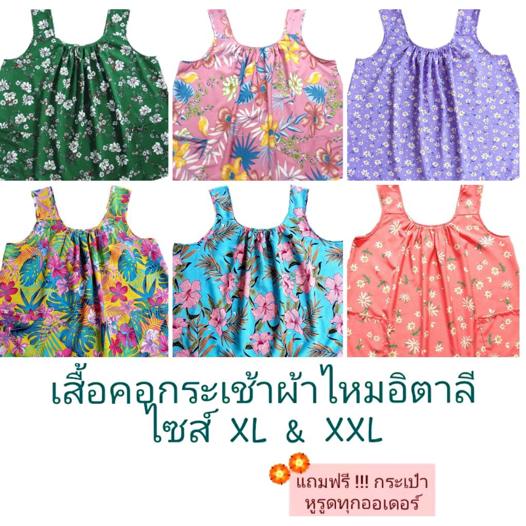 เสื้อคอกระเช้าผ้าไหมอิตาลีไซส์XL(อก41-44นิ้ว),XXL(45-48นิ้ว)