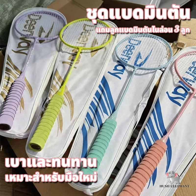 ฟรี 3 ลูก แบดมินตัน ไม้แบดมินตัน คู่ (2 ไม้) คุณภาพสูง เหมาะสำหรับผู้เริ่มต้นและเด็ก อุปกรณ์กีฬา  พร้อมกระเป๋า