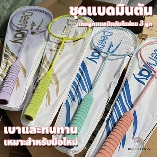 ฟรี 3 ลูก แบดมินตัน ไม้แบดมินตัน คู่ (2 ไม้) คุณภาพสูง เหมาะสำหรับผู้เริ่มต้นและเด็ก อุปกรณ์กีฬา พร้อมกระเป๋า