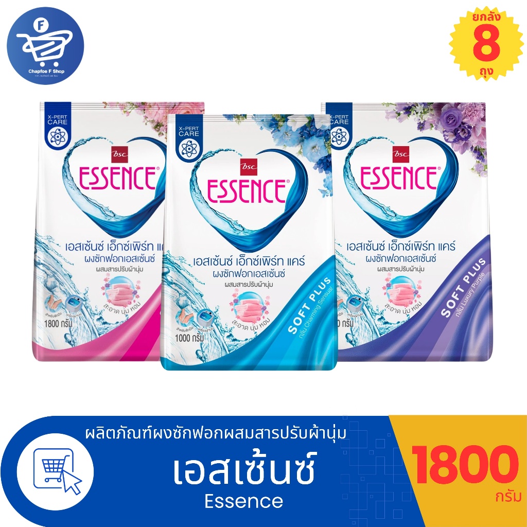 (ยกลัง 8 ถุง) Essence X-pert care เอสเซ้นซ์ เอ็กซ์เพิร์ท แคร์ ผงซักฟอกผสมสารปรับผ้านุ่ม 1800 กรัม ทั้ง 3 กลิ่น