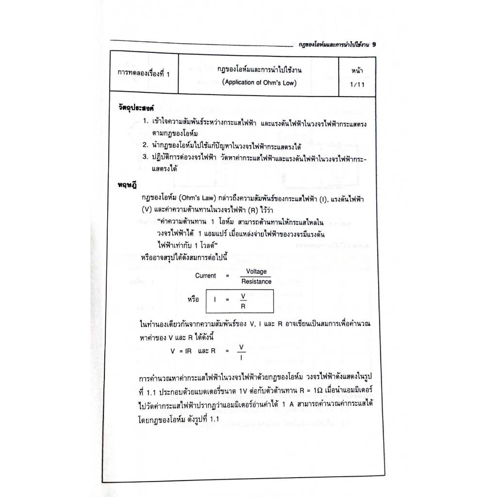 ปฏิบัติวงจรไฟฟ้า 1 (วงจรไฟฟ้ากระแสตรง) (9789743890123) รูปที่ 4