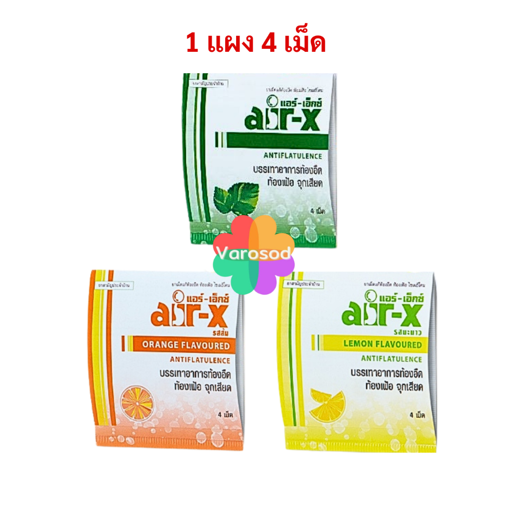 [1 แผง] air-x tablets แอร์เอ็กซ์ ขนาดพกพา [รสมิ้นท์, ส้ม, มะนาว] แก้ท้องอืด ท้องเฟ้อ [1 แผง/4 เม็ด]