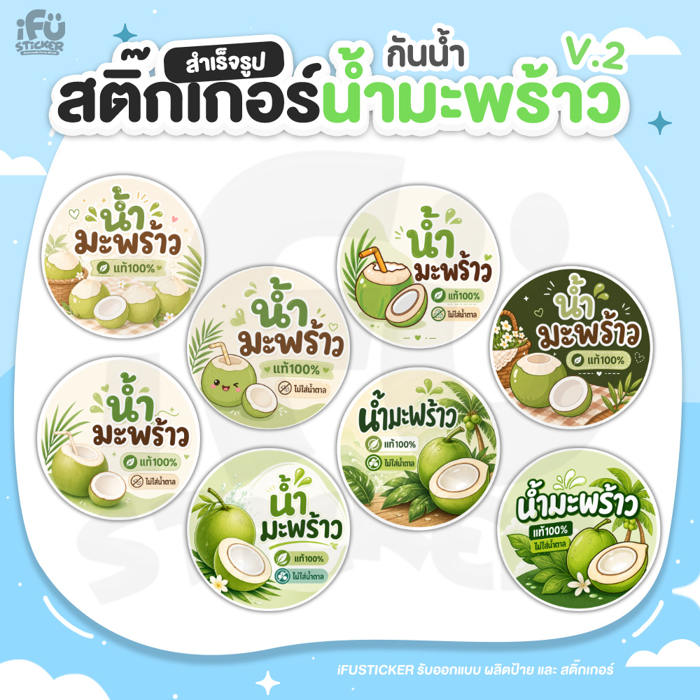 สติ๊กเกอร์ น้ำมะพร้าวV.2 สำเร็จรูป ฉลากสินค้า สติ๊กเกอร์