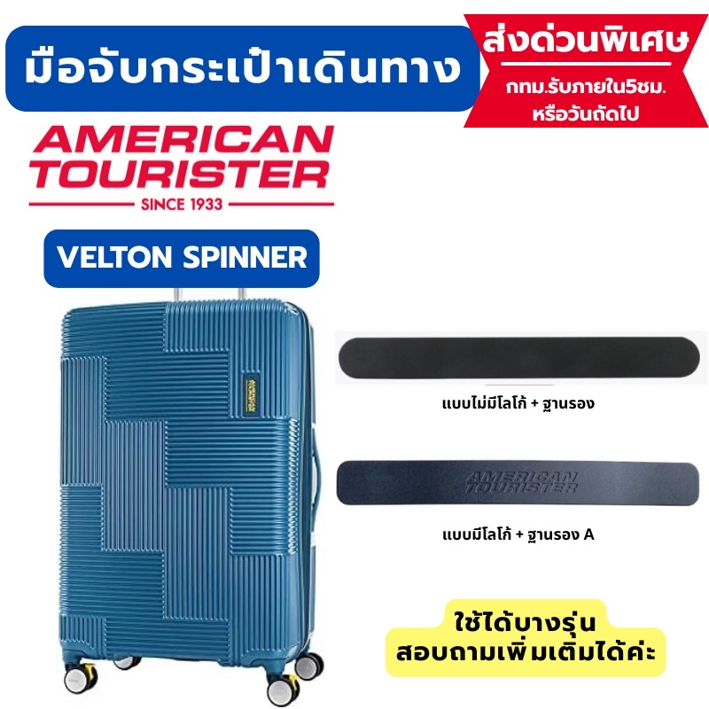 อะไหล่มือจับกระเป๋าเดินทาง American Tourister Velton Spinner #B111