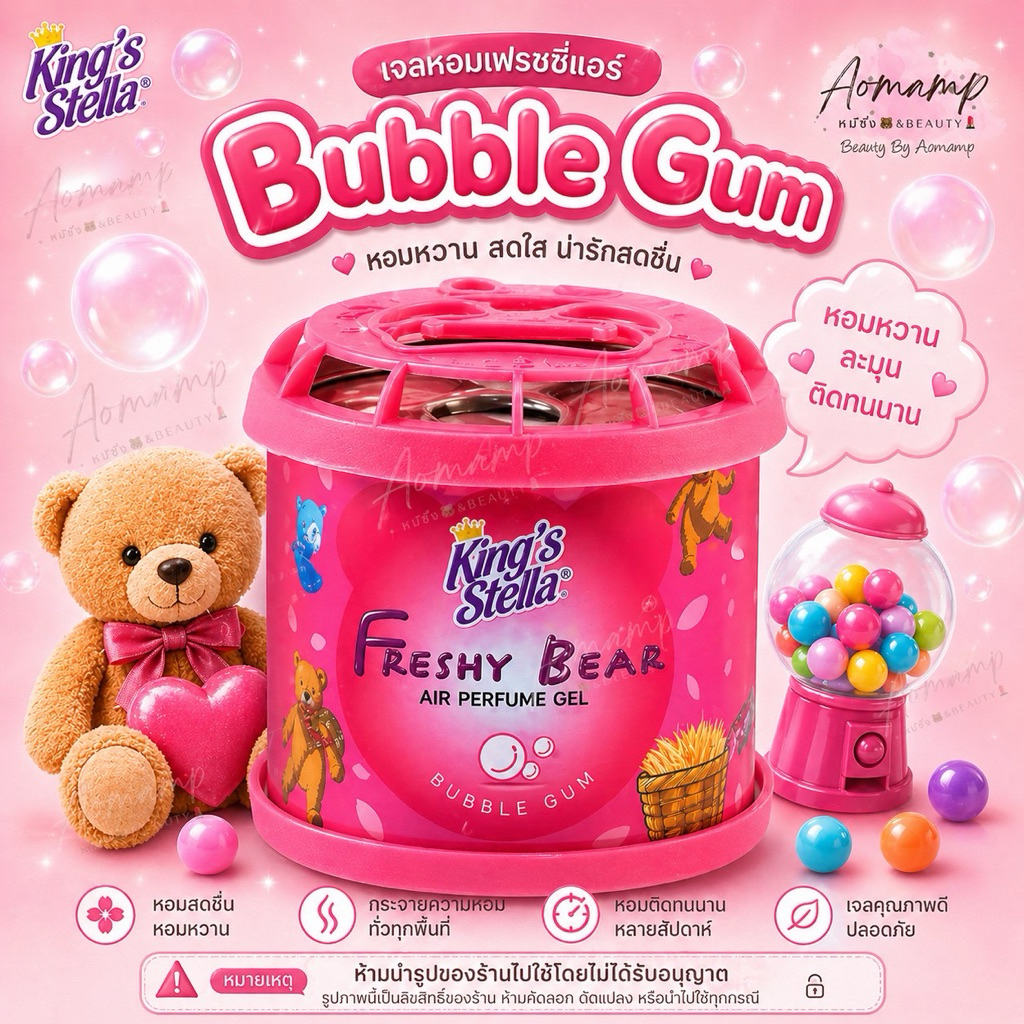 🔥โค้ด9L6MV3ลดสูงสุด 40.-🔥น้ำหอมปรับอากาศ King Stella Freshy Bear กลิ่น Bubble Gum ขนาด 80 g.